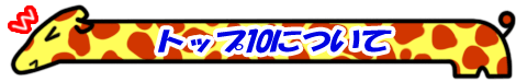 �g�b�v10�ɂ���