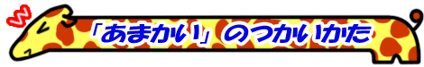 �u���܂����v�̂�������