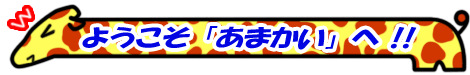 �悤�����u���܂����v�ցI�I