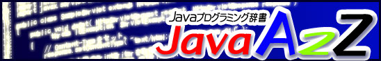 Java�v���O���~���O���� JavaA2Z 