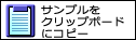 サンプルをクリップボードへコピー（WindowsでIEの場合のみ)