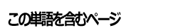 この単語を含むページ