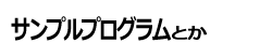 サンプルプログラム（とか）